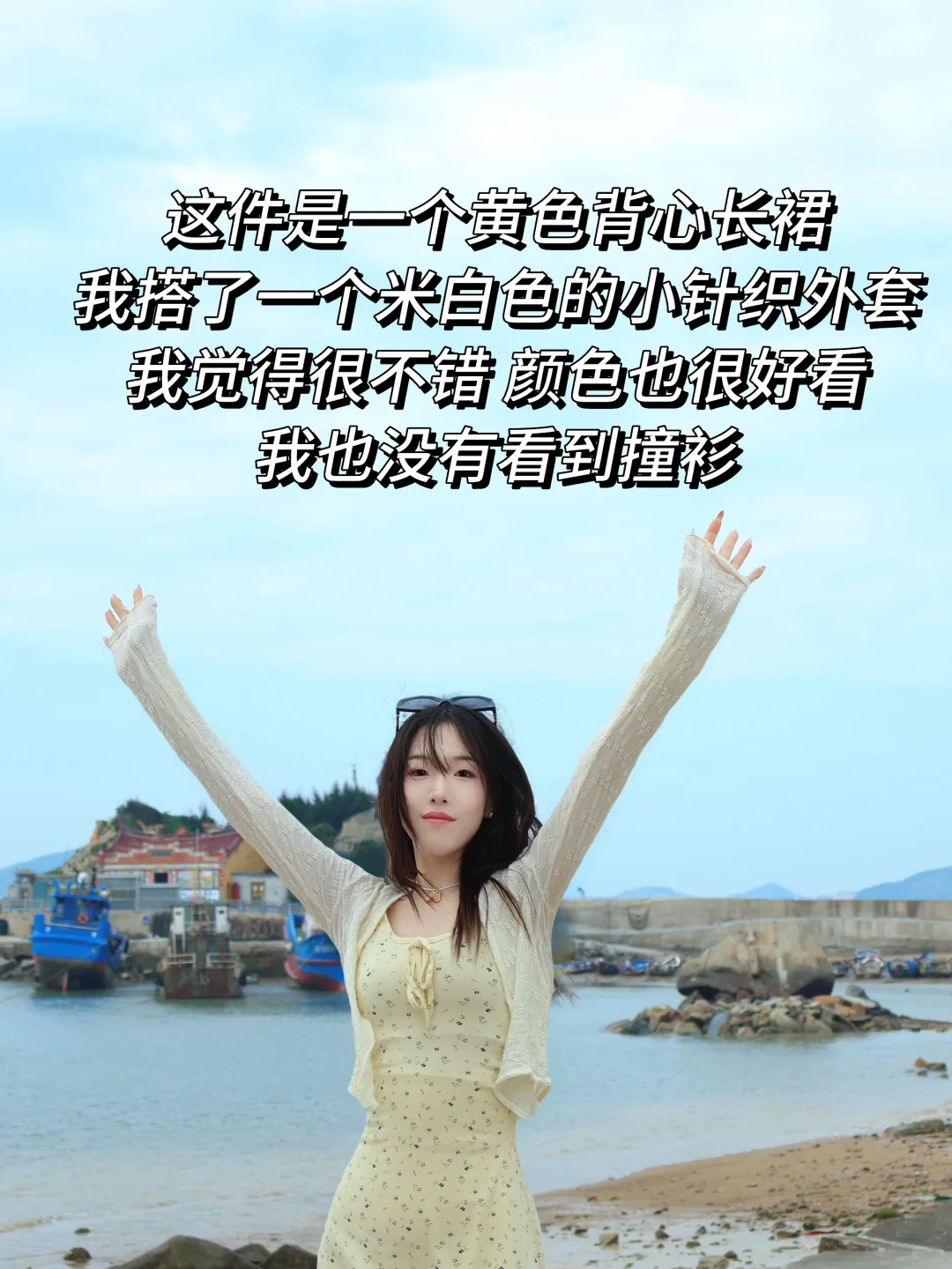 平潭三天两晚八套衣服穿搭分享！！！