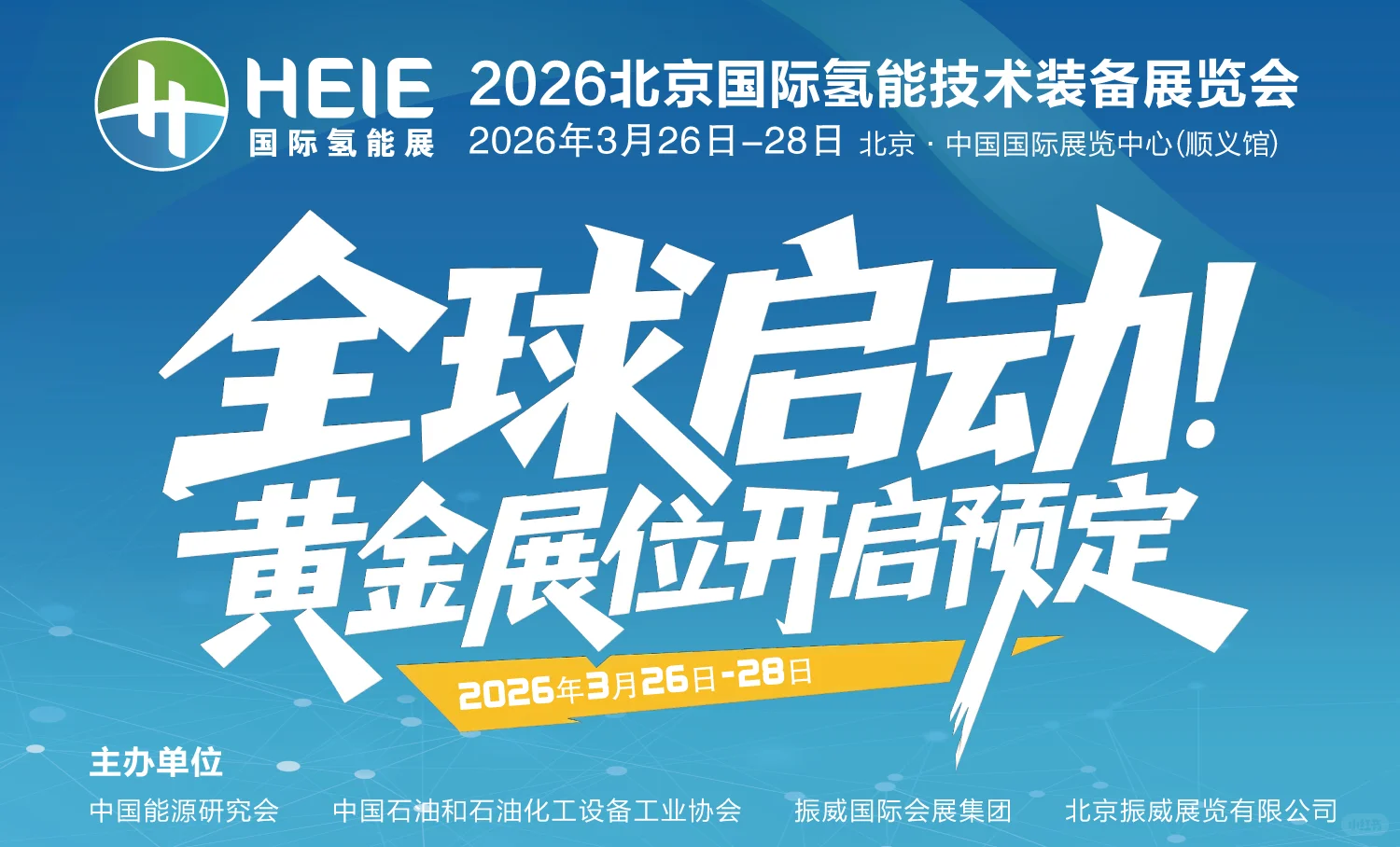 邀您参加2026北京国际氢能展!