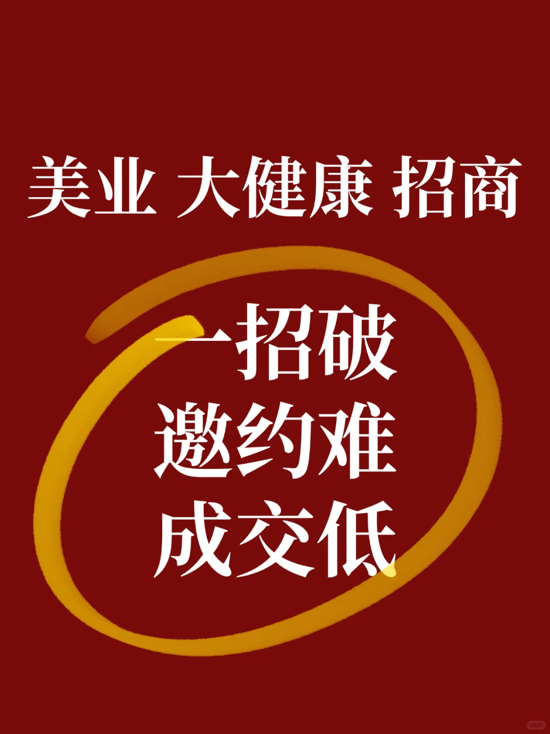 这一招,让我6天签约300+代理商