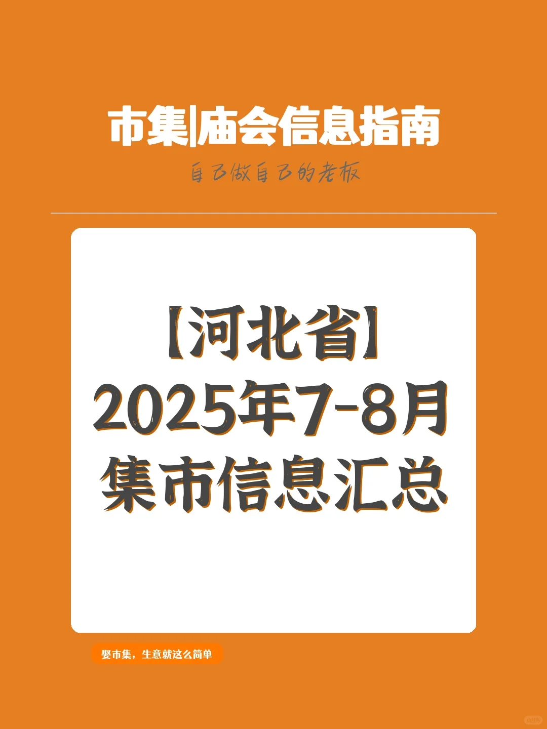 【河北省】2025年7-8月,集市信息汇总