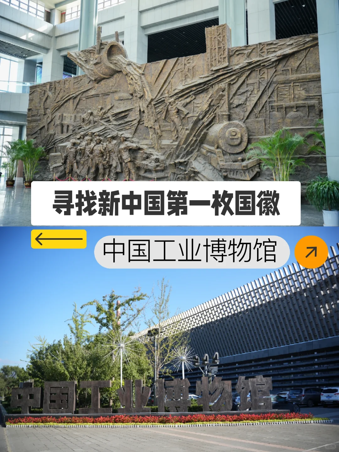 沈阳研学活动|寻找新中国第一枚国徽