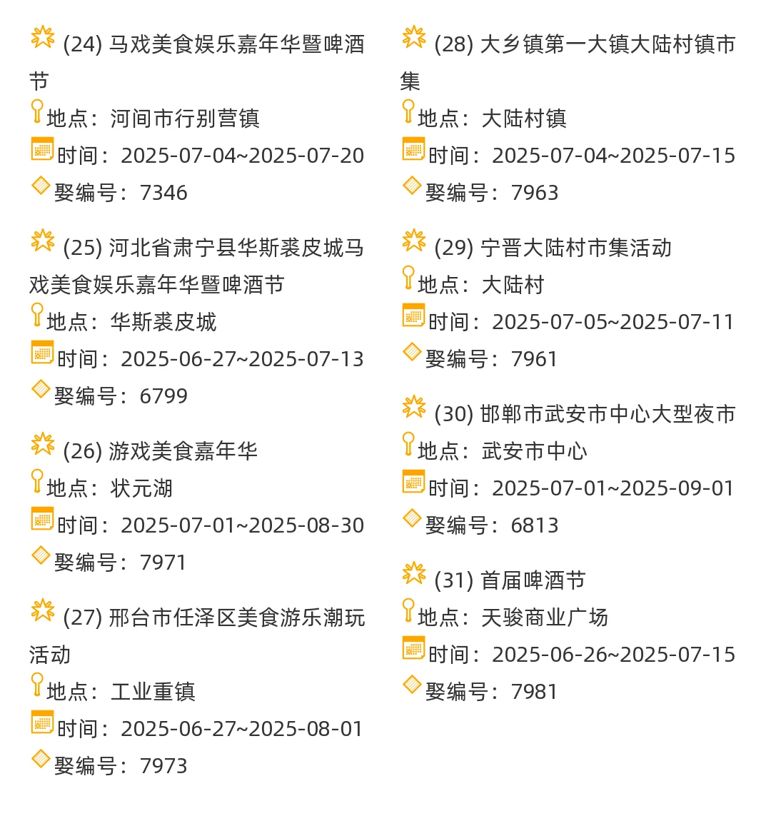 【河北省】2025年7-8月,集市信息汇总