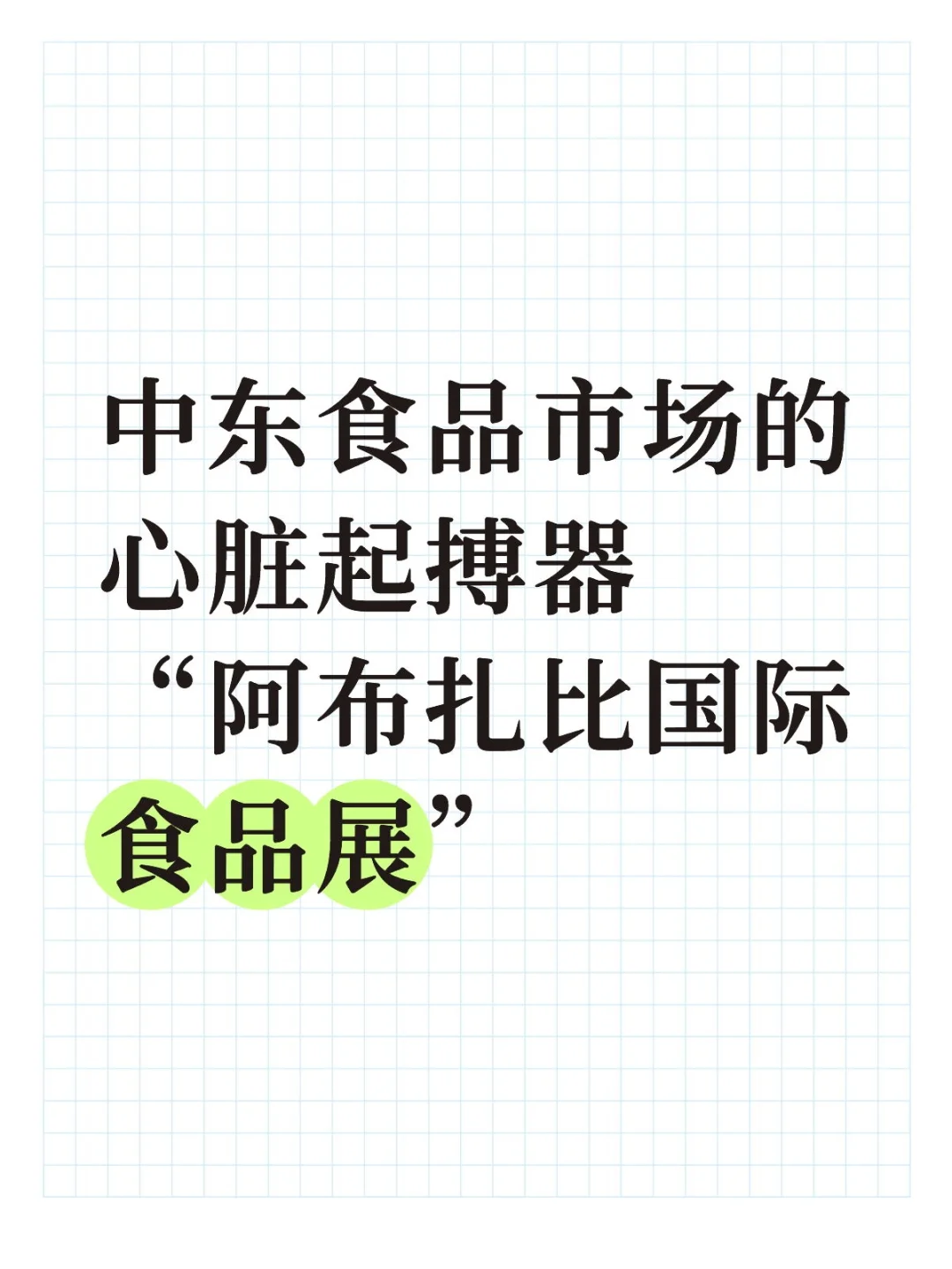 阿布扎比国际食品展,中东食品市场的“心脏