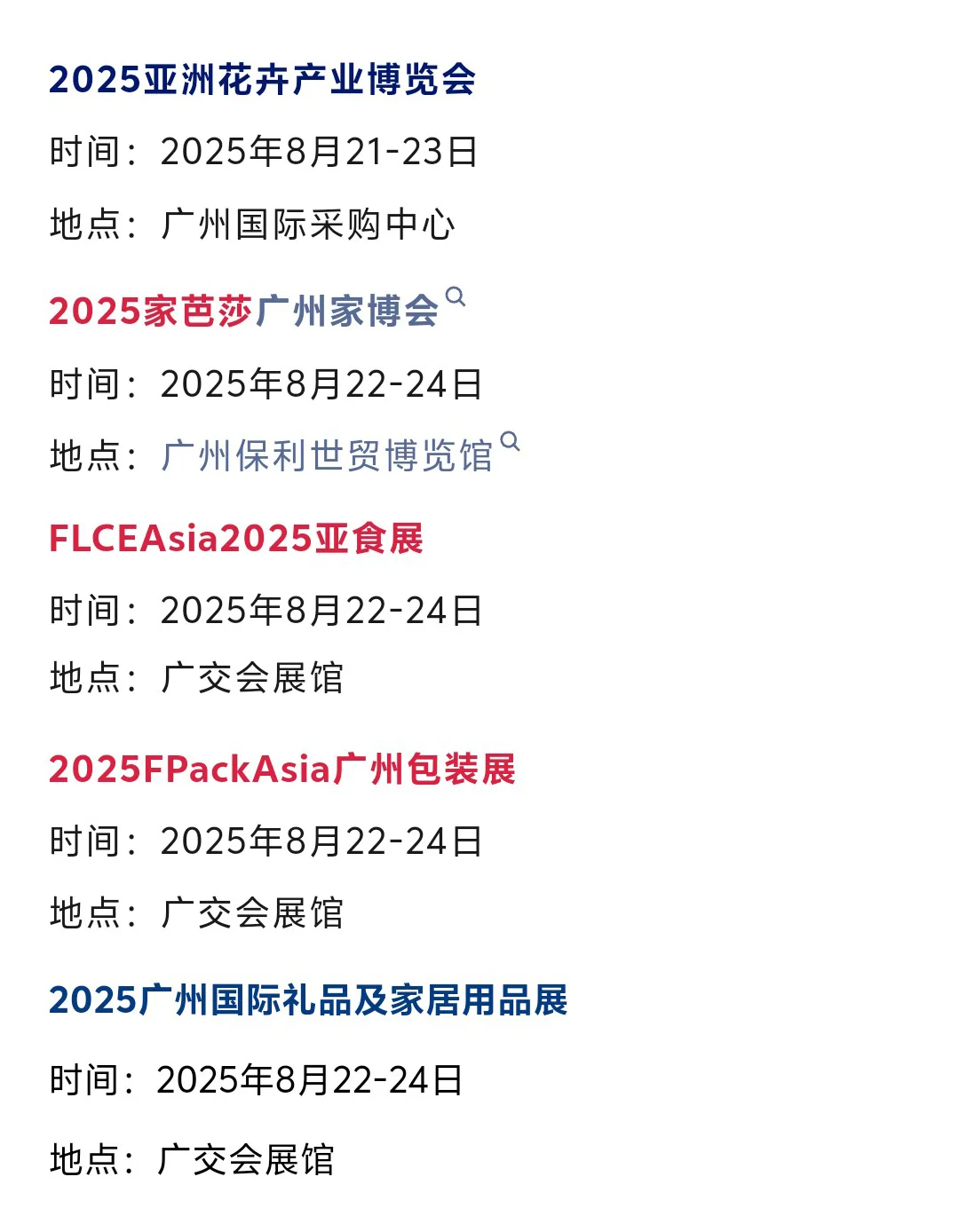 【本周8月11-17日】广州展会2025时间表