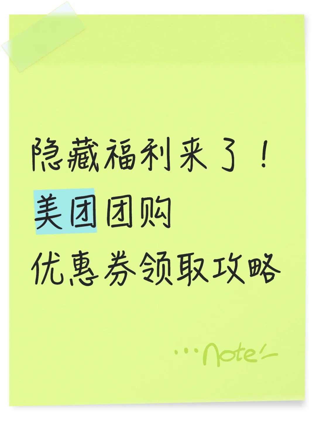 美团团购优惠券怎么薅？