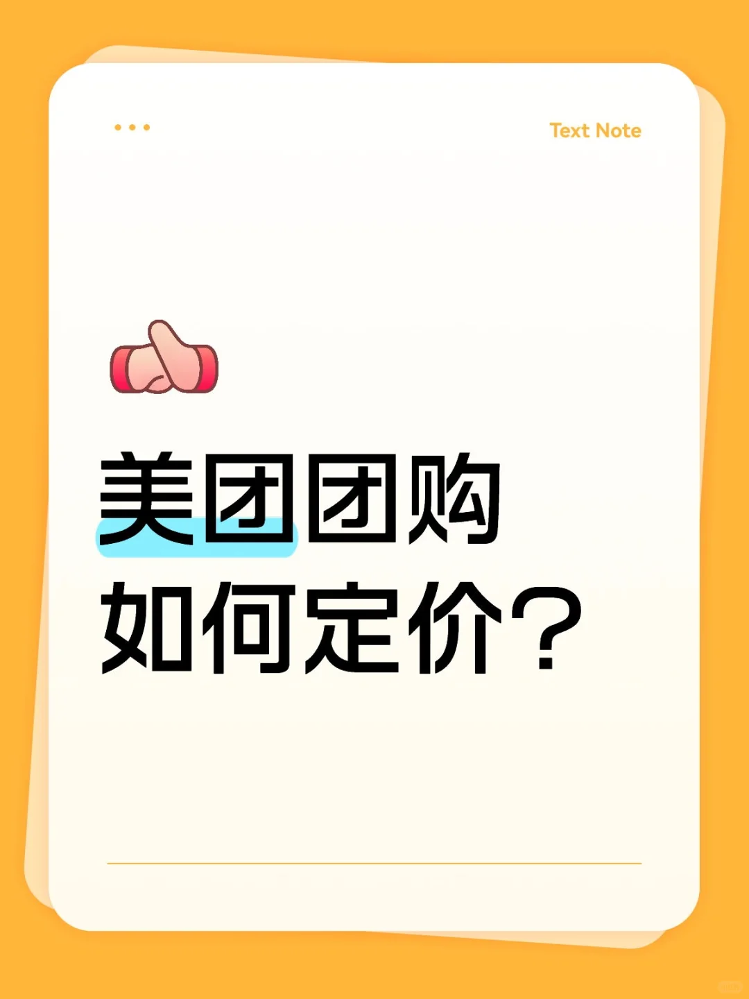 美团团购如何定价?