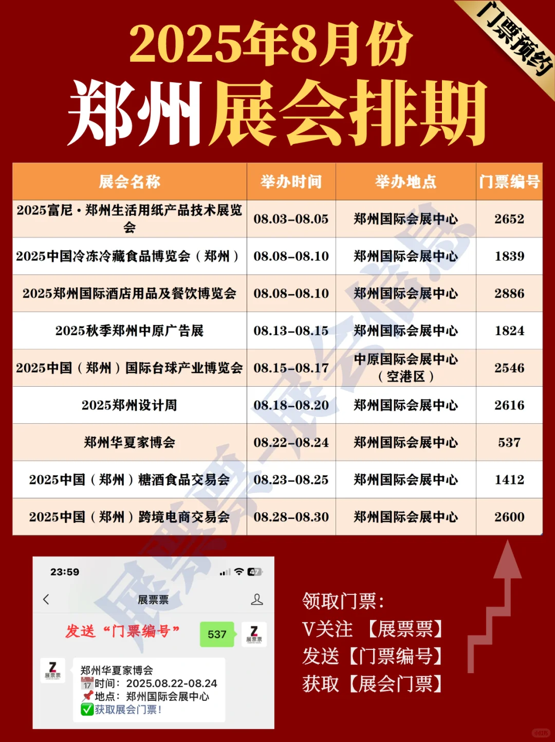 郑州展会 | 2025年8月展览排期表（共9场）