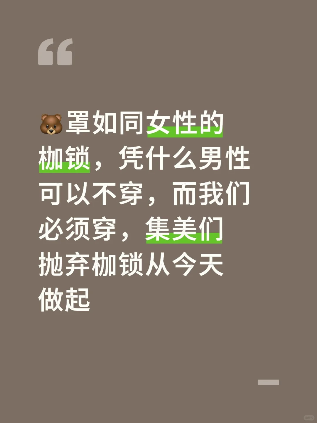 ?罩如同女性的枷锁