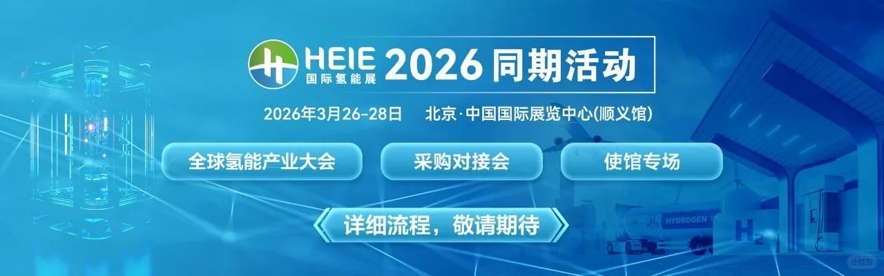 邀您参加2026北京国际氢能展!