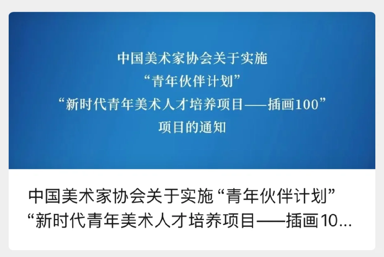 中国美协“插画100”人才报名！上海创协发布～