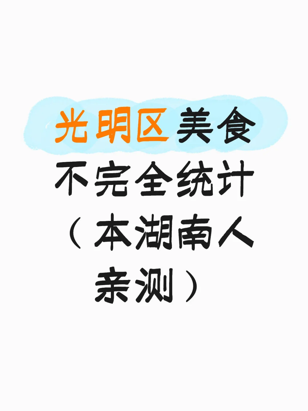 光明区美食不完全统计(吃到哪家算哪家)