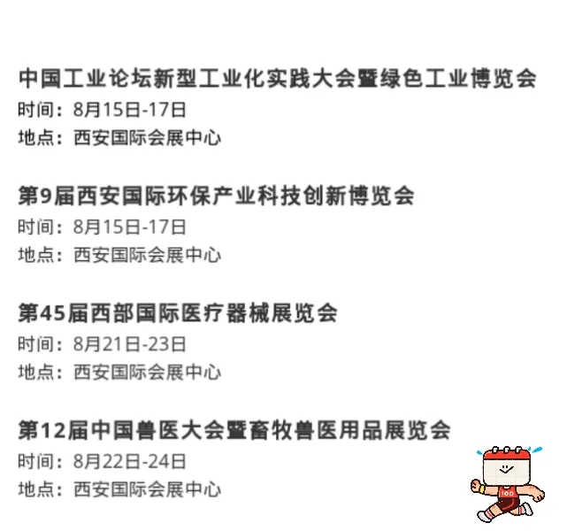 8月份西安展会排期、2025年8月15日-24日