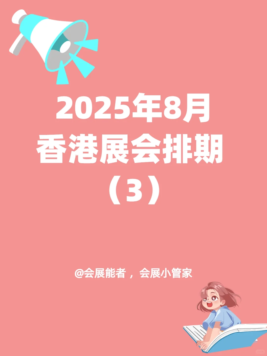 8月香港展会排期来啦！