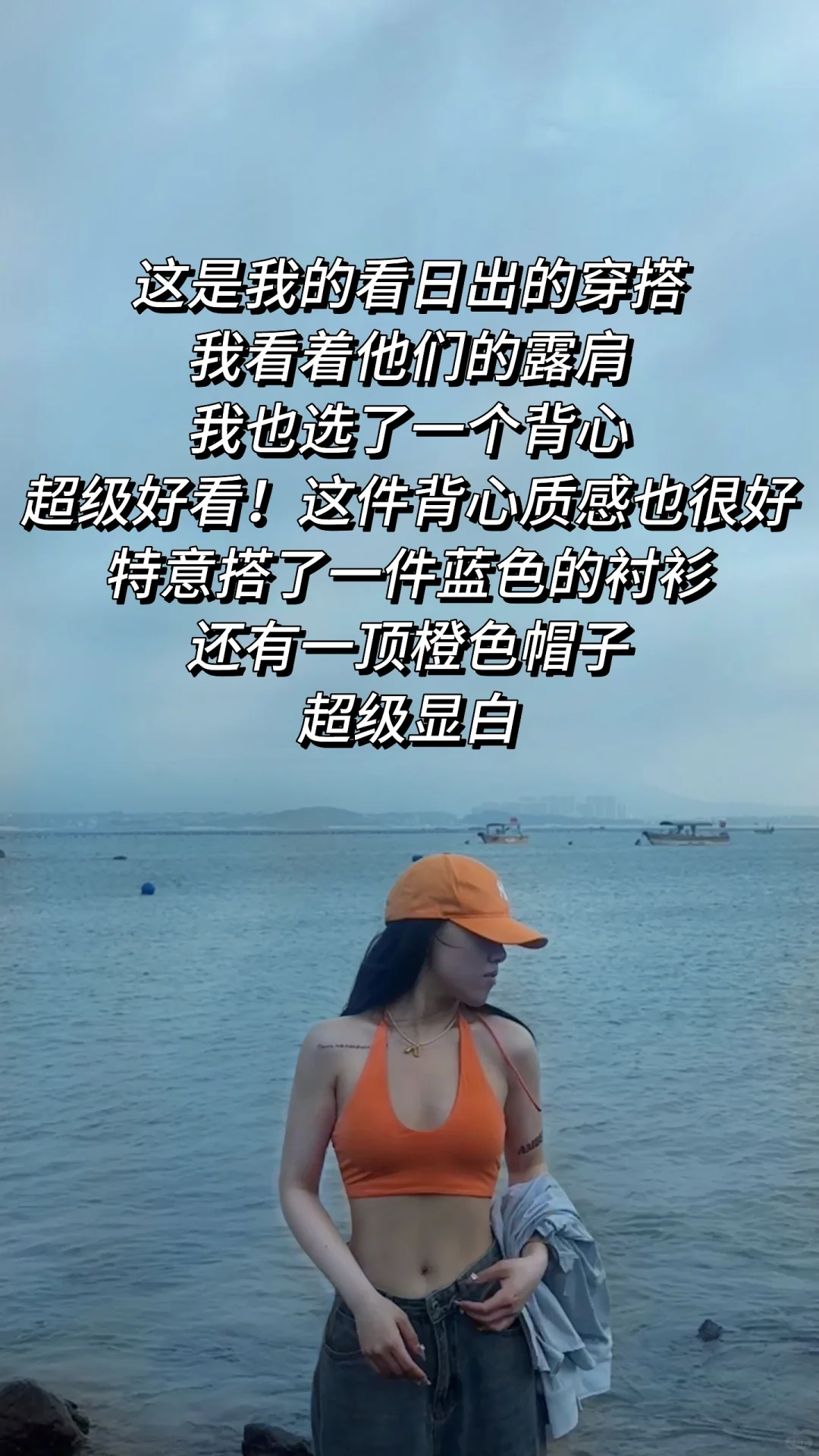 平潭三天两晚八套衣服穿搭分享！！！