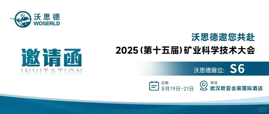 沃思德邀您共赴2025矿业科学技术大会！