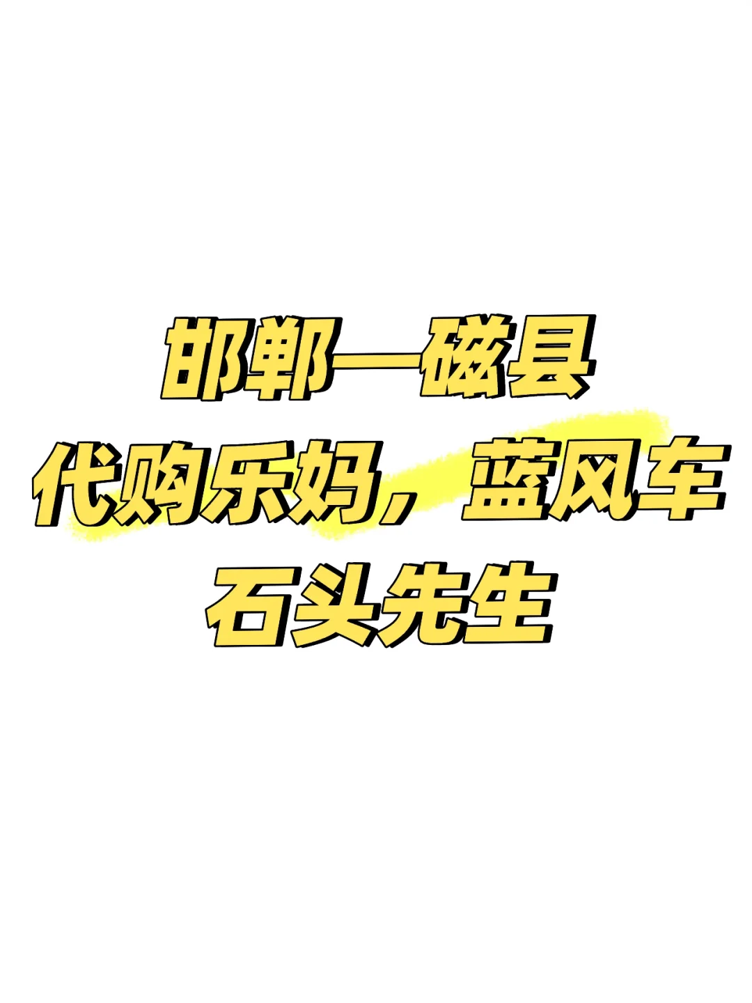 磁县代购乐妈，蓝风车,石头先生～
