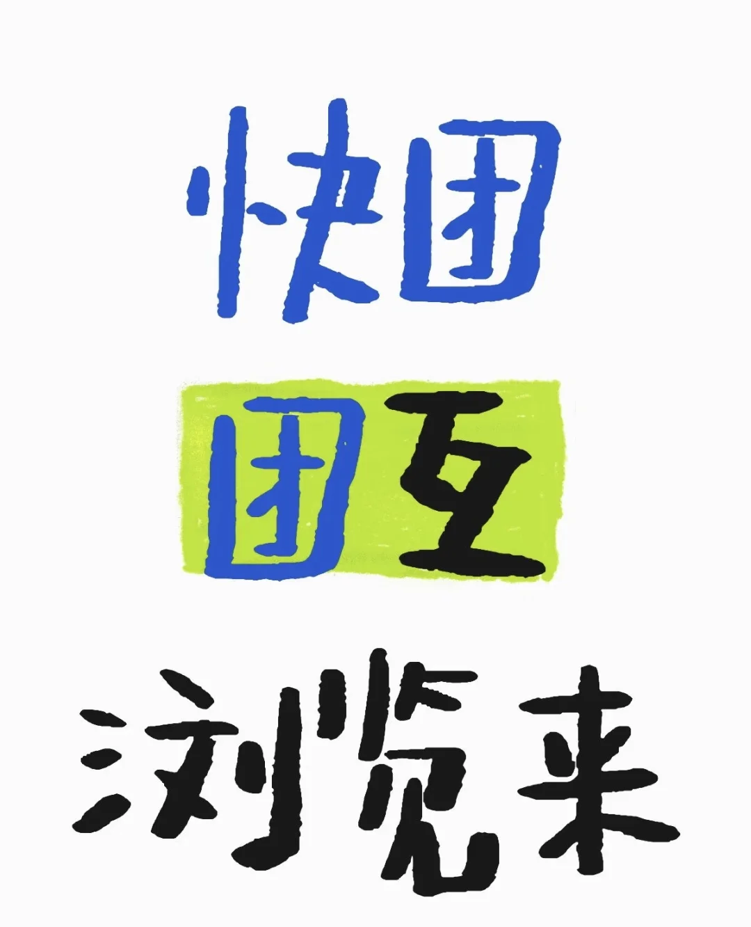 快团团求互助