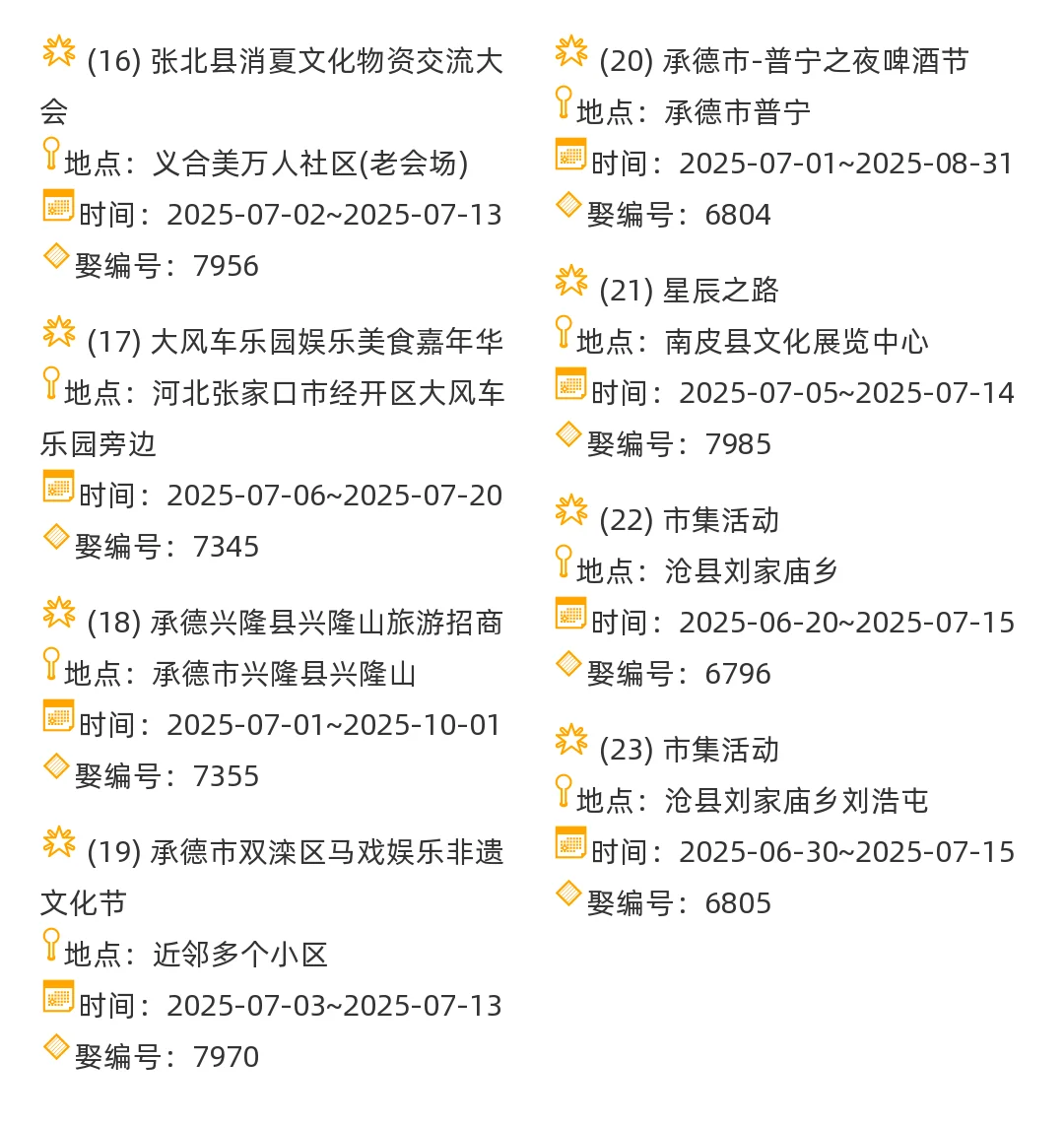 【河北省】2025年7-8月,集市信息汇总