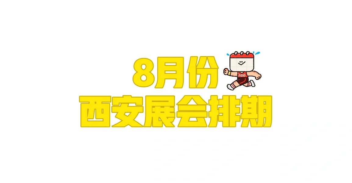 8月份西安展会排期、2025年8月15日-24日