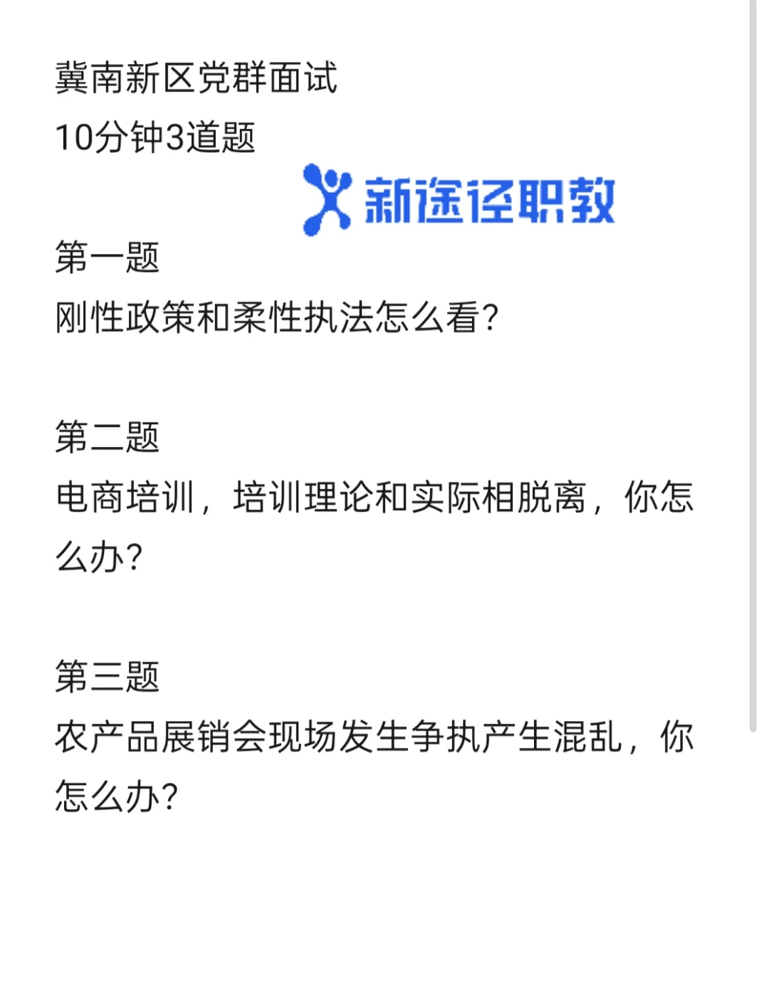 冀南新区党群面试甄题出?