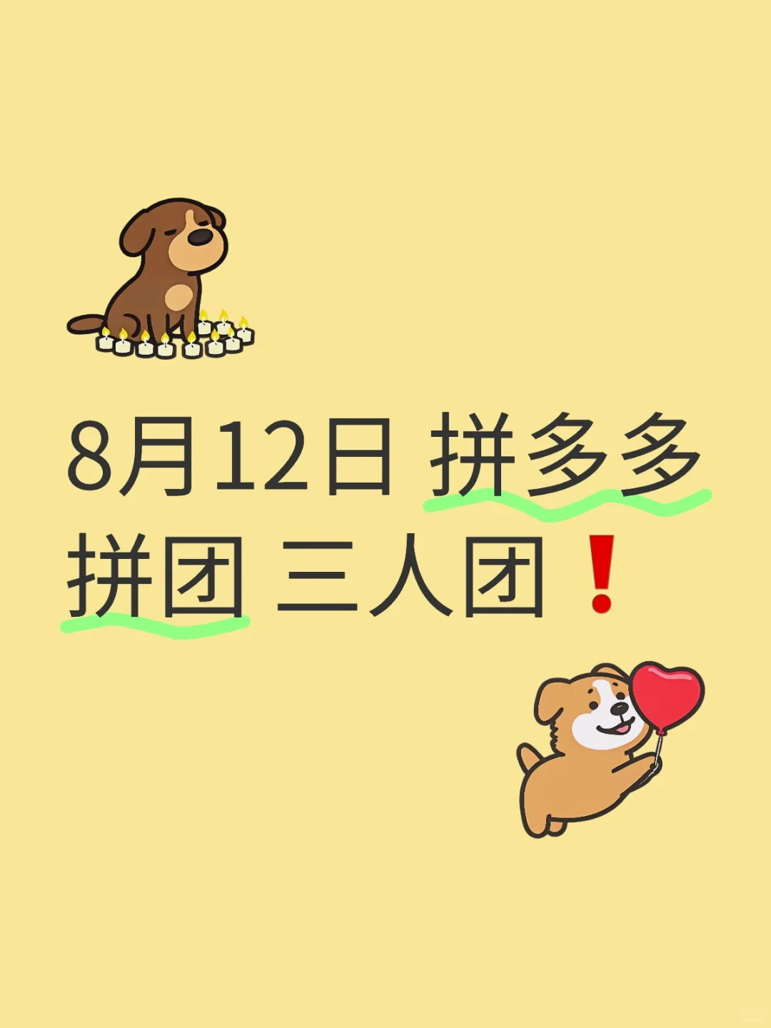 8月12日 拼多多拼团 三人团❗️