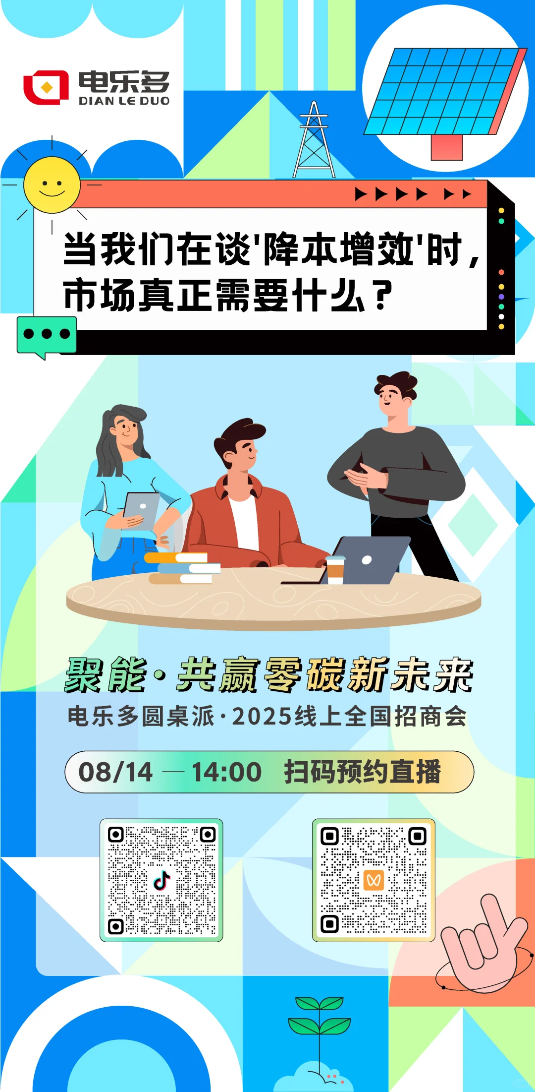 电乐多邀您参加2025年线上全国招商会！