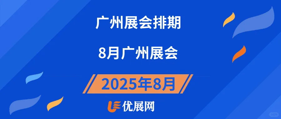 2025年8月【广州展会排期】一览表。