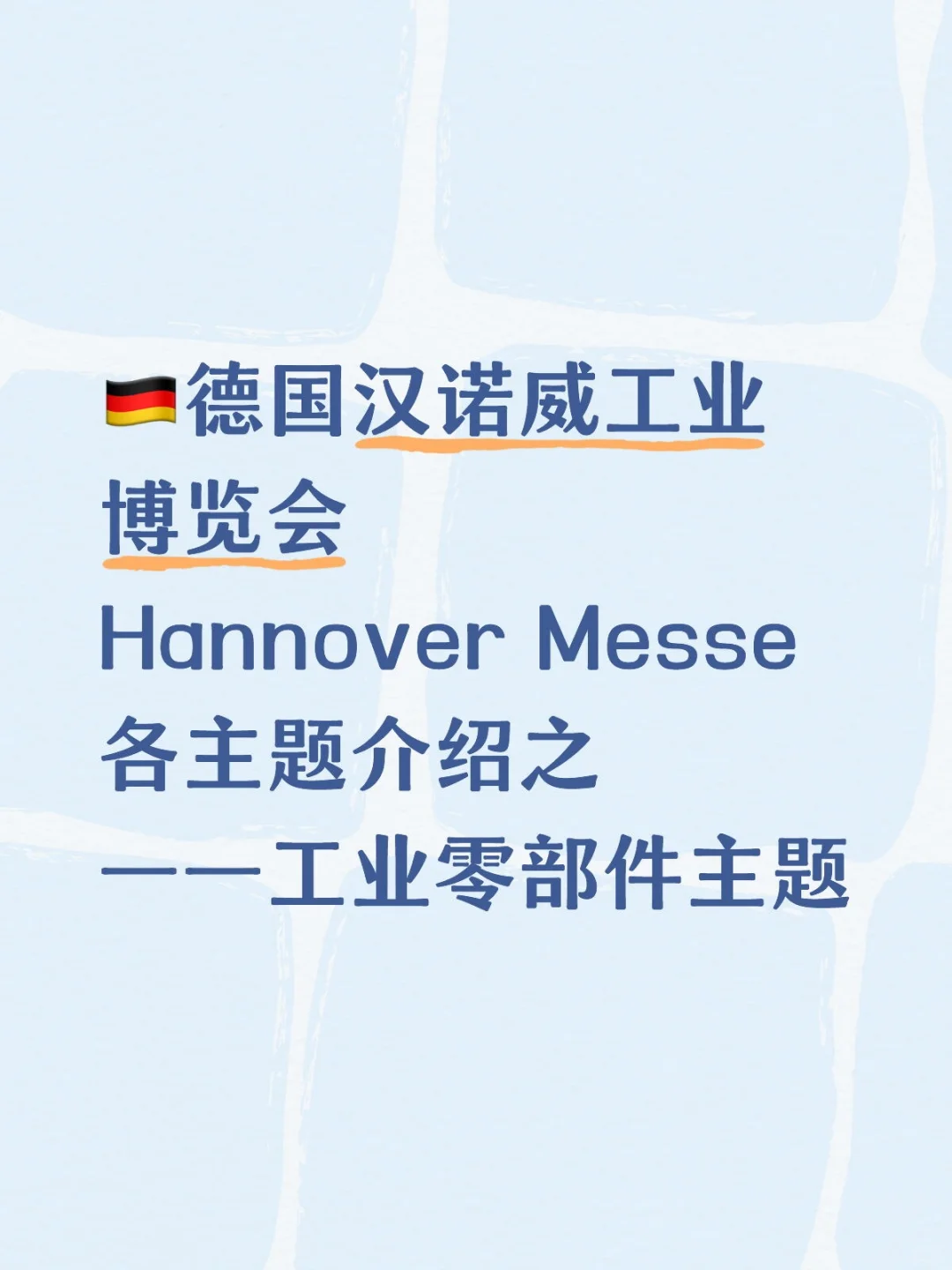 德国汉诺威工业展主题介绍之【工业零部件】