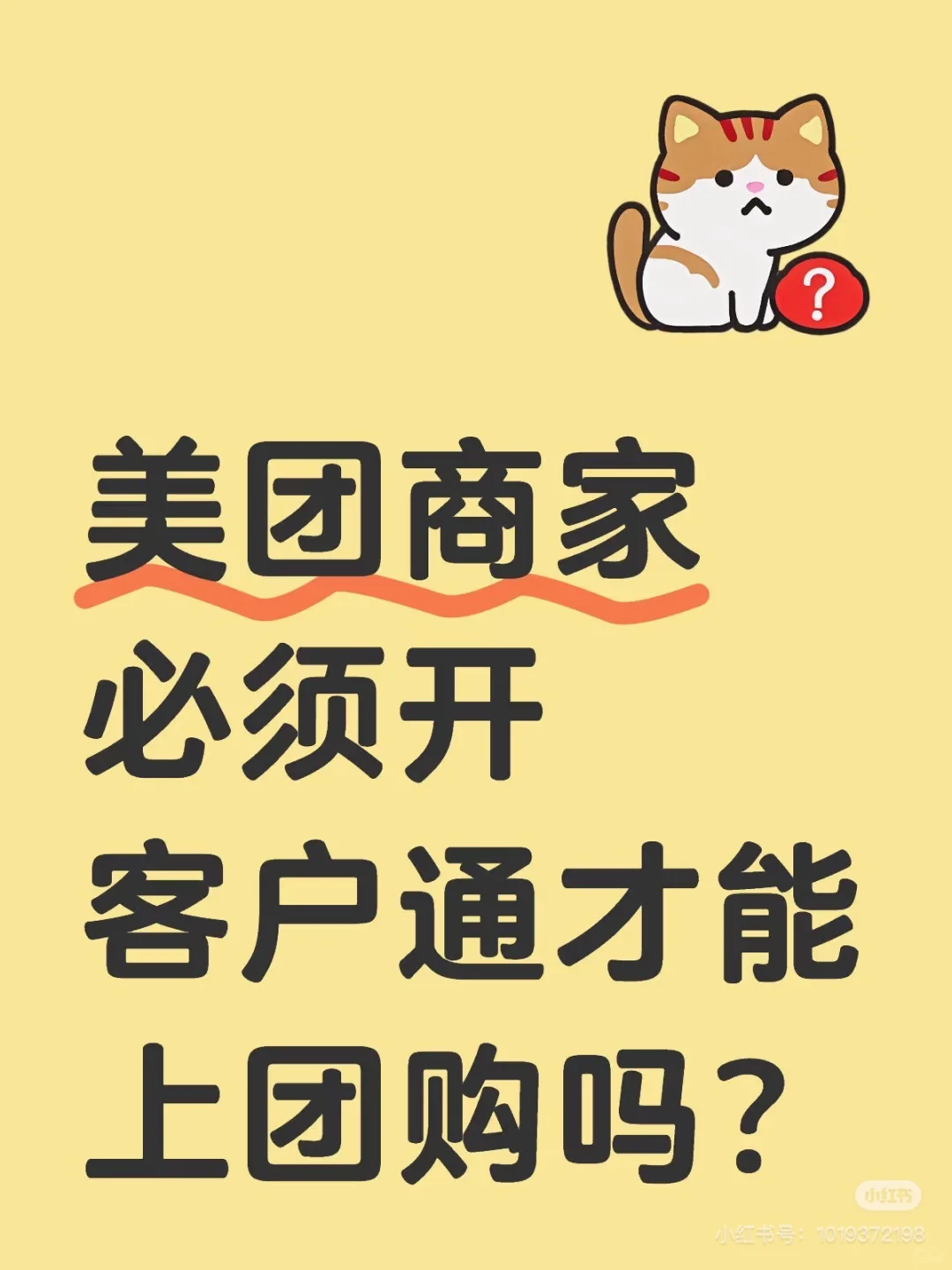 美团商家必须开客户通才能上团购吗？