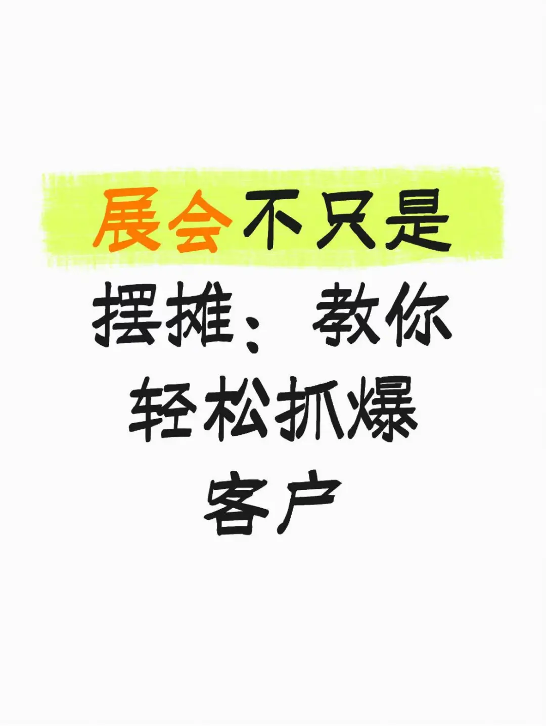 ⚡新能源展会整活儿：高效获客全攻略