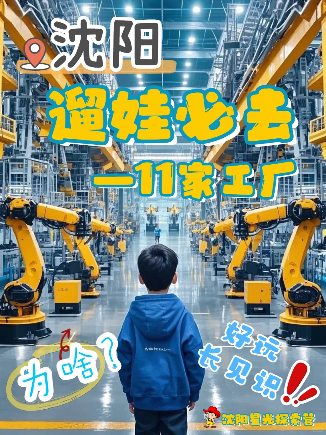 为什么坚持带娃参观企业|沈阳遛娃好去处！