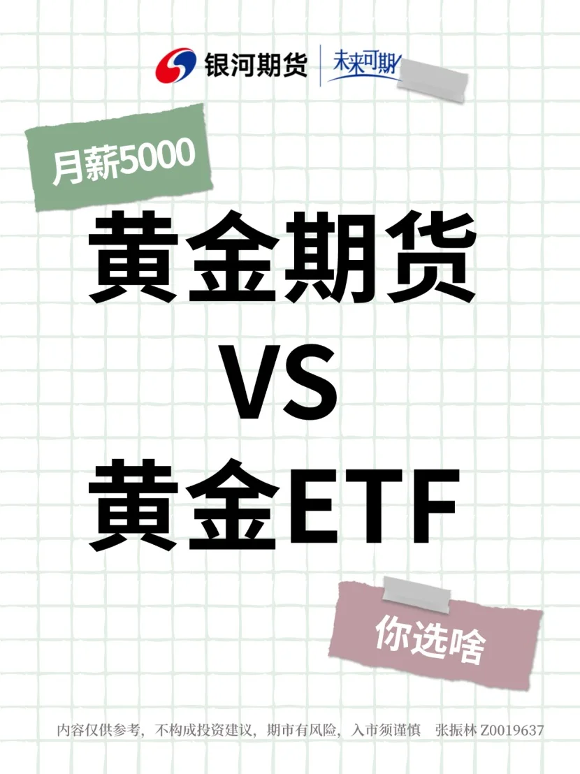月薪5000是买黄金期货还是黄金ETF