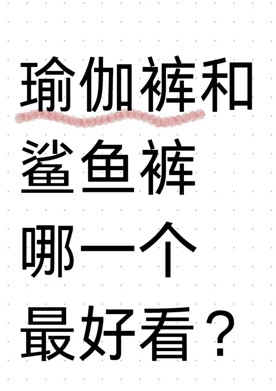瑜伽裤和鲨鱼裤哪个好看