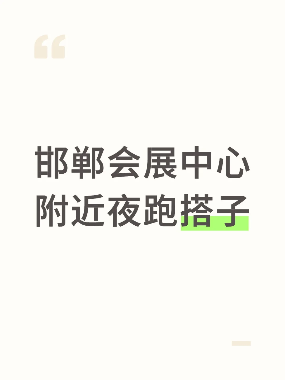 邯郸夜跑or晨跑