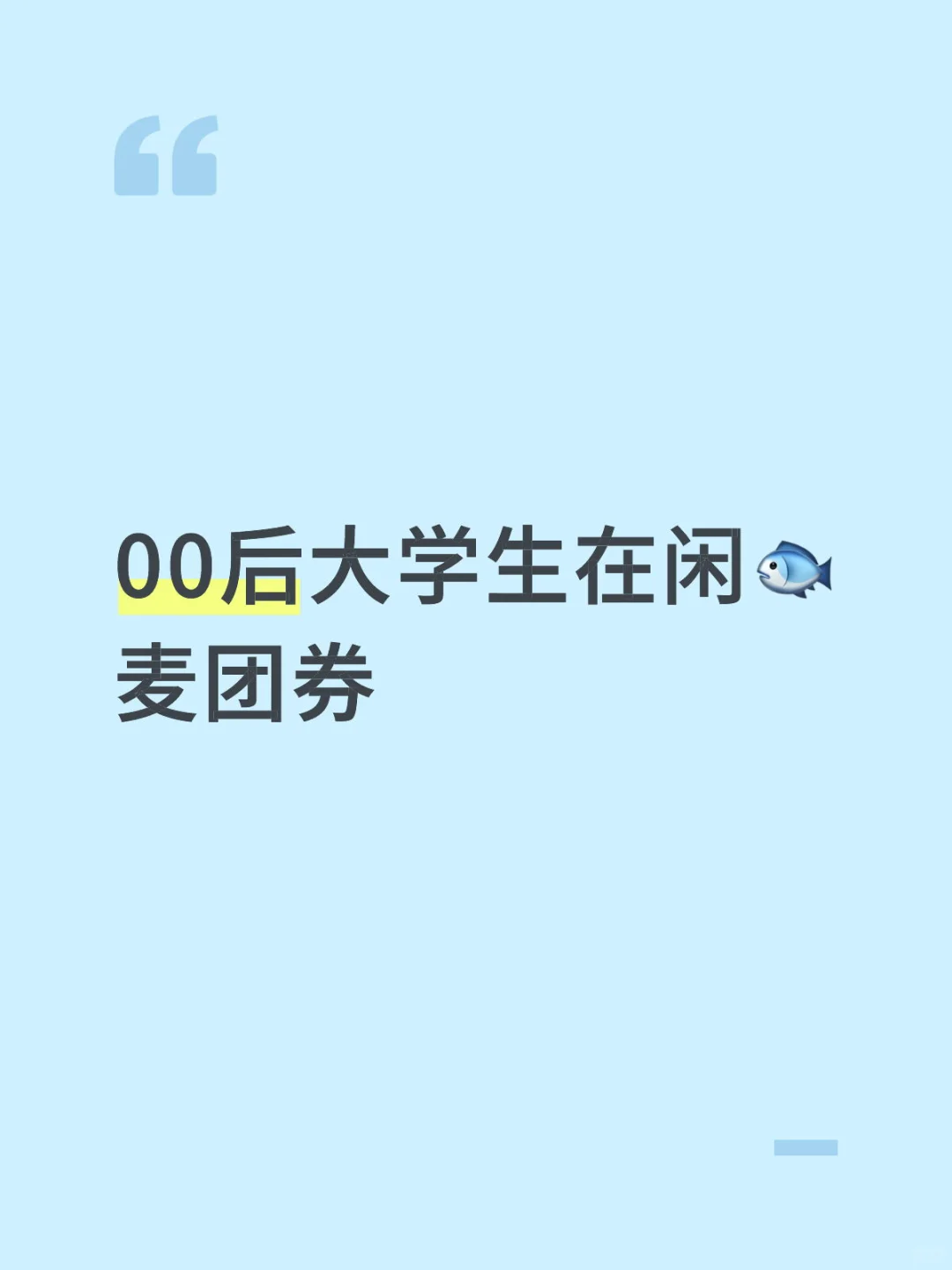 00后大学生在闲?麦团券
