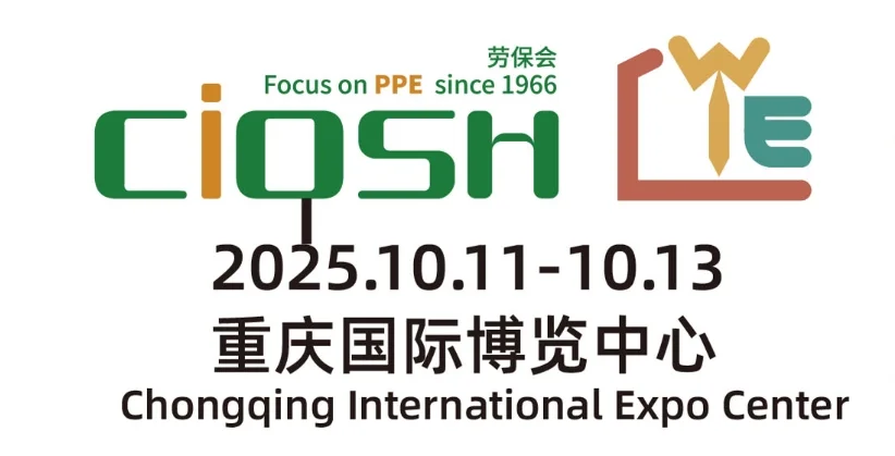 2025 第 109 届中国劳动保护用品交易会