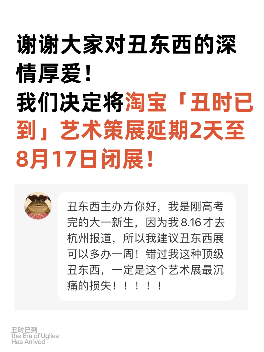 以防大家不知道！丑东西展延期啦！