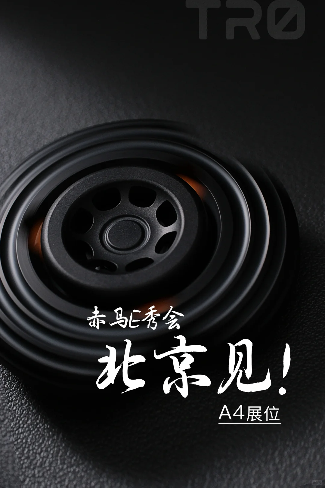 赤马E秀会 我们北京见！