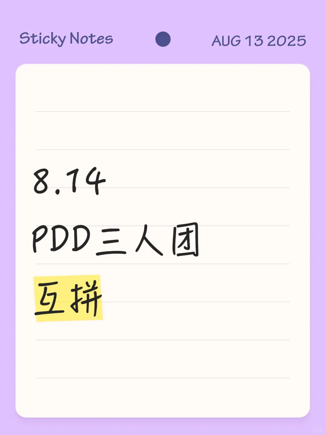 8月14日PDD三人团互拼
