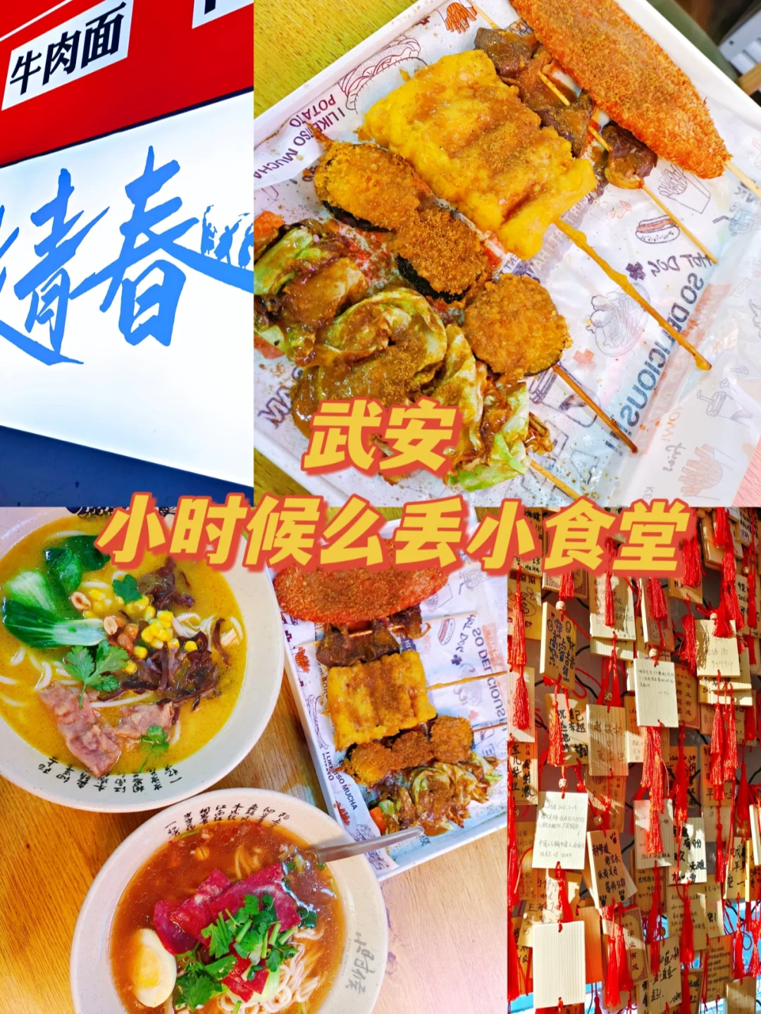 武安|小时候么丢小食堂