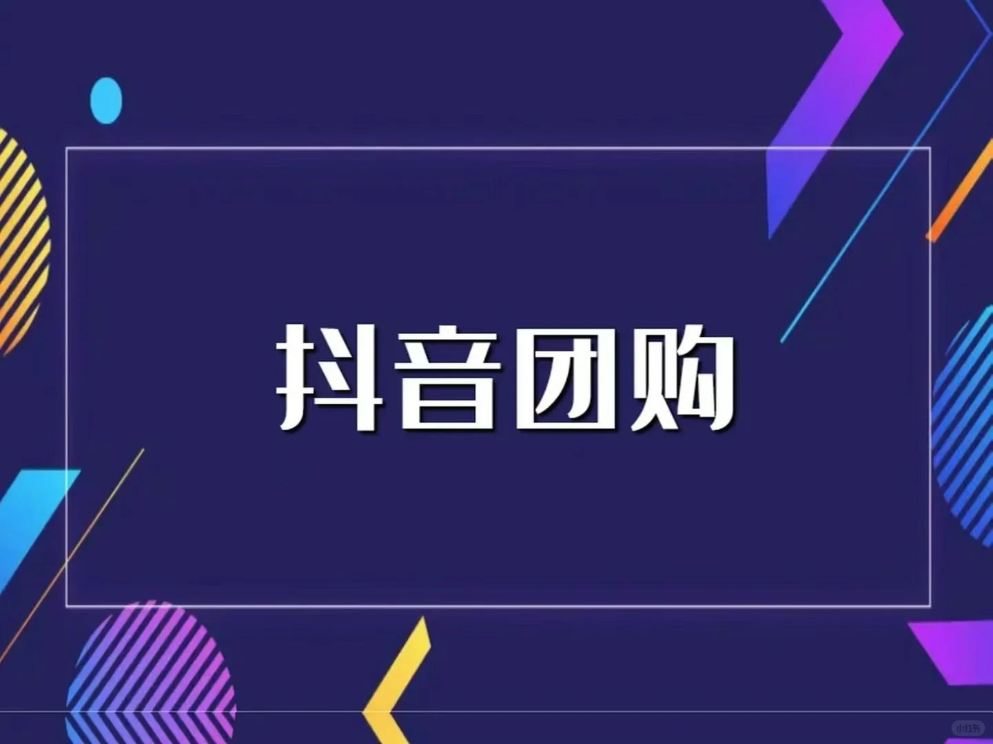 有没有做美团外卖团购的操盘手