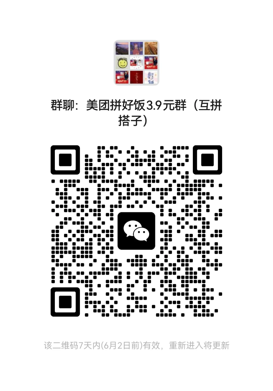 美团拼好饭3.9元团进群了，互相拼，成功率更