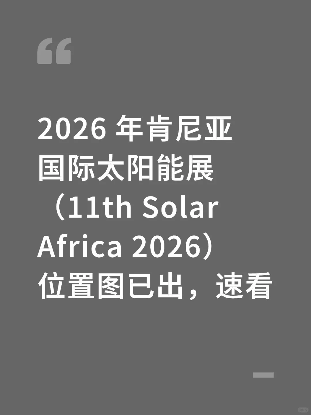 非洲最值得期待的新能源展会之一
