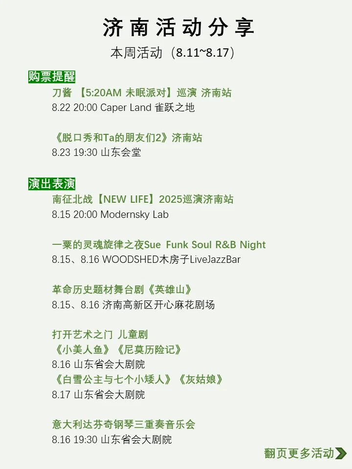 济南本周活动汇总分享（8.11~8.17）