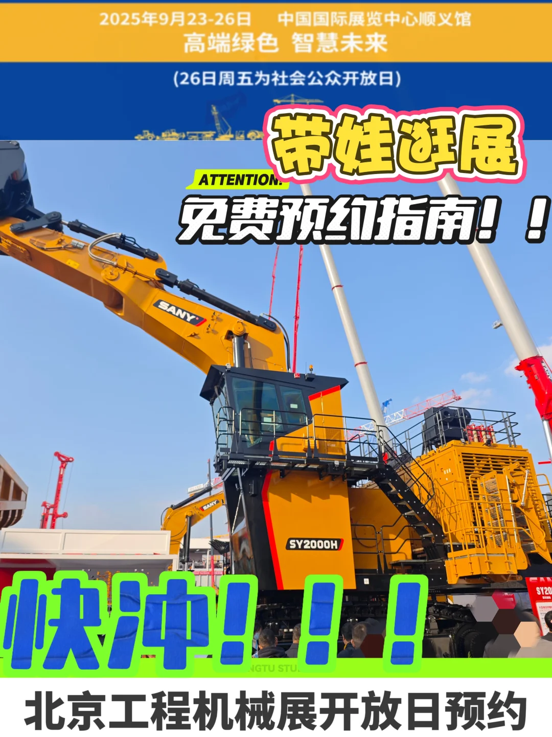 免遛娃好去处！！北京工程机械展开放预约了