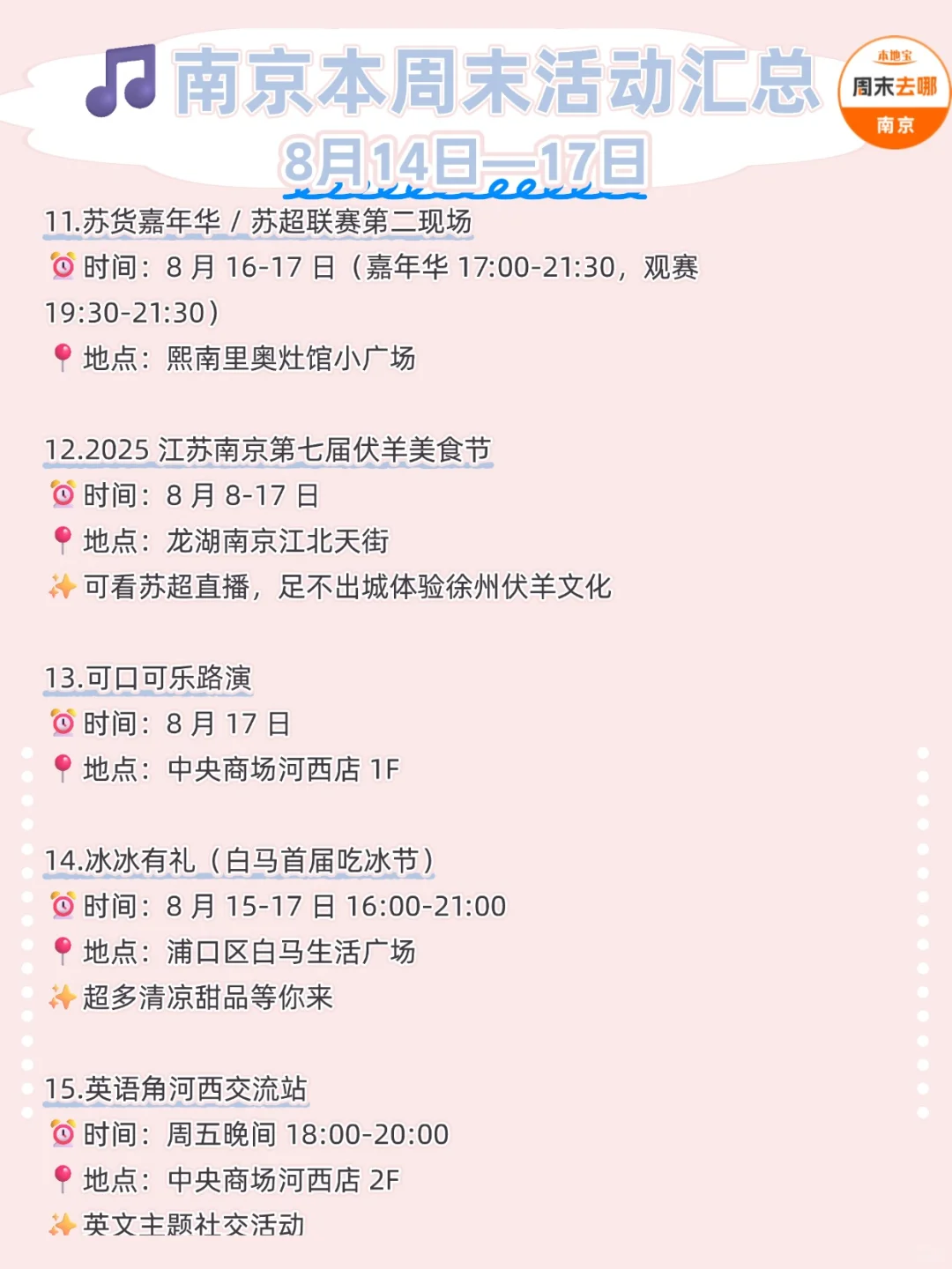 本周末南京又有新活动啦（8月14-17日)