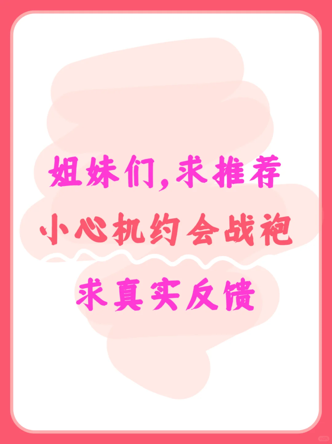 有没有淑女战袍，太漏真的不好意思哈哈哈哈