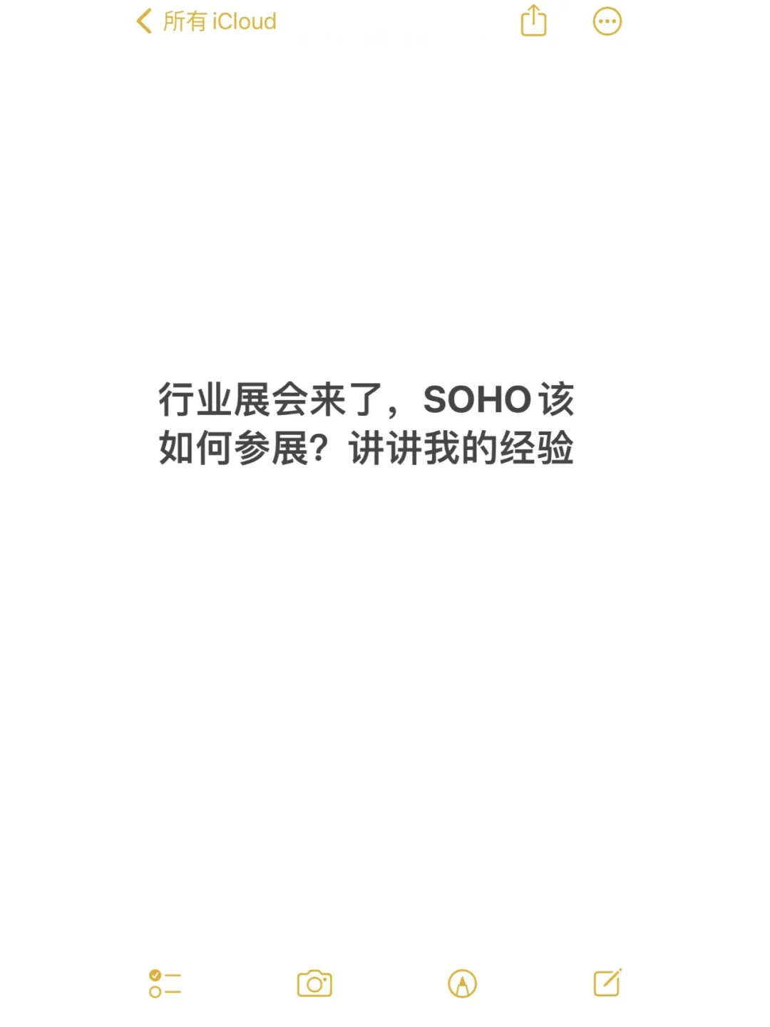 行业展会来了，SOHO如何参展？讲讲我的经验