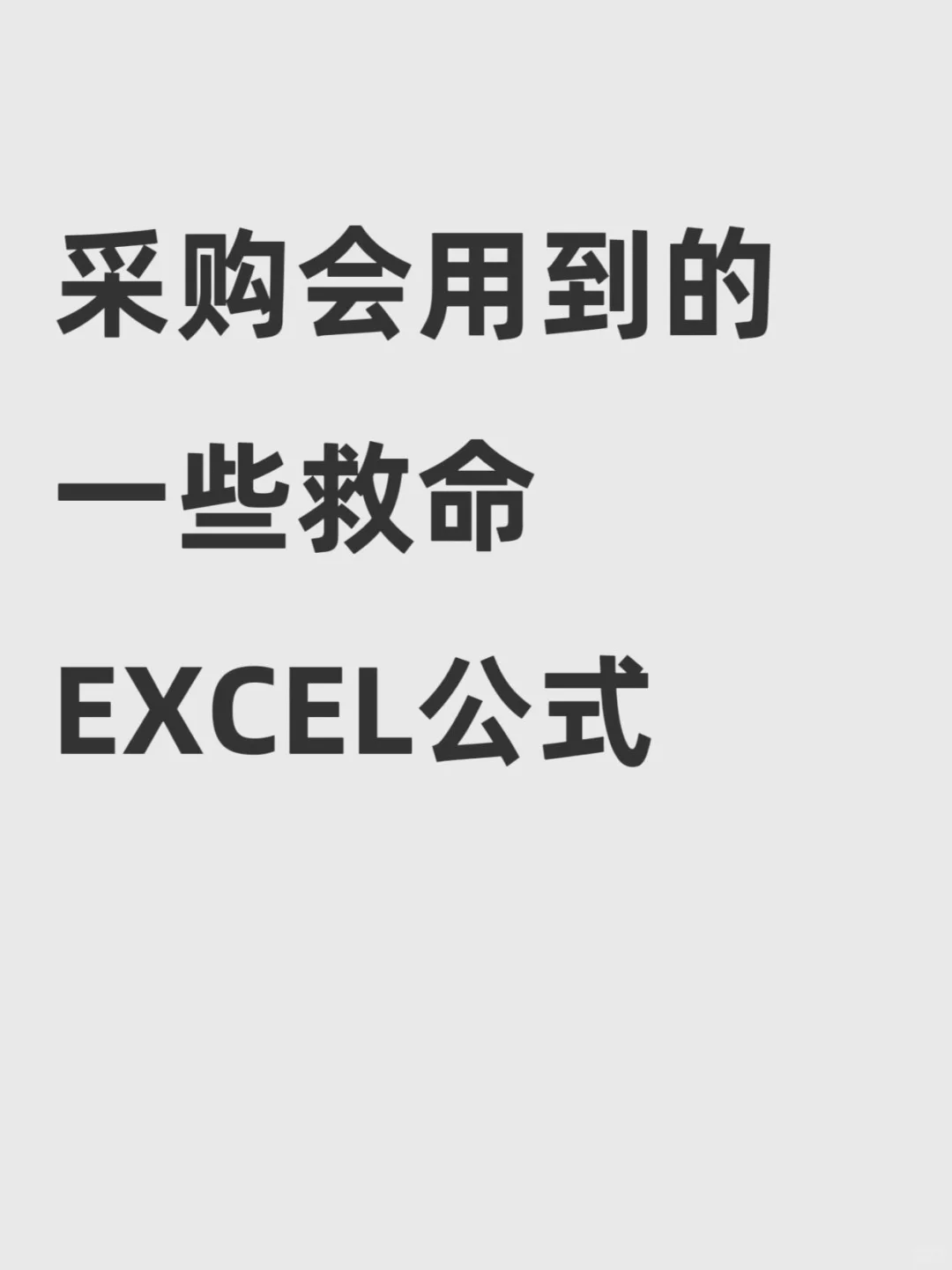 采购会用到的一些救命EXCEL公式采购会用到