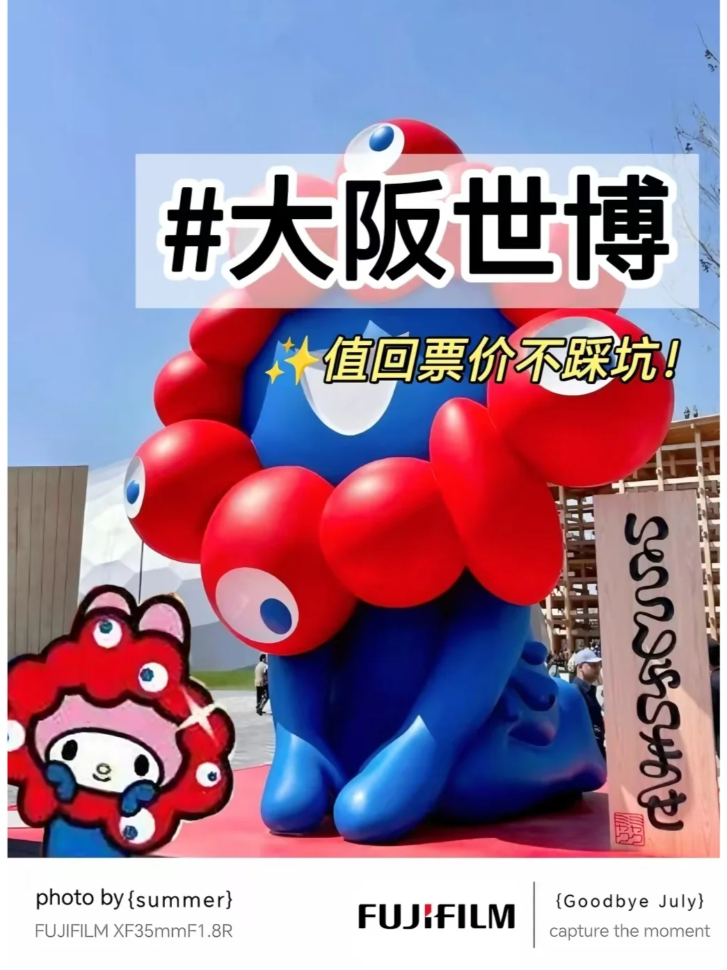 ?大阪世博干货来啦！?玩的舒心?